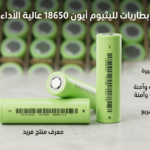طاقة جبارة لا تنفد! بطاريات ليثيوم 18650 - 3.7V / 3000mAh عالية الطاقة (High Drain 15A)