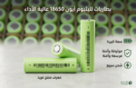 طاقة جبارة لا تنفد! بطاريات ليثيوم 18650 - 3.7V / 3000mAh عالية الطاقة (High Drain 15A)