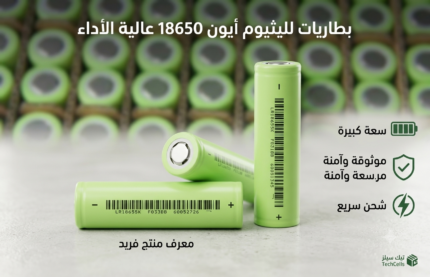 طاقة جبارة لا تنفد! بطاريات ليثيوم 18650 - 3.7V / 3000mAh عالية الطاقة (High Drain 15A)