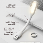كشاف USB LED المرن – رفيقك الأمثل للإضاءة المحمولة