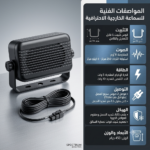 سماعة الصوت الخارجية متعددة الاستخدامات | أداء قوي وتصميم عملي لكل احتياجاتك