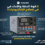 ​⚡ قوة الدقة والأداء: مزود الطاقة الاحترافي SUNSHINE P2 Pro ⚡