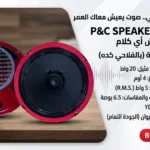 🎉 سماعة صوت P&C SPEAKERS FR-6.5": الأداء والقوة في تصميم واحد! 🎉