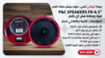 🎉 سماعة صوت P&C SPEAKERS FR-6.5": الأداء والقوة في تصميم واحد! 🎉