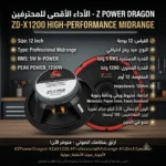 ​🐉 وحش الميد رينج وصل! سماعة "12بوصه- Z POWER DRAGON ZD-X1200 الفئة الأولى للمحترفين! 🐉