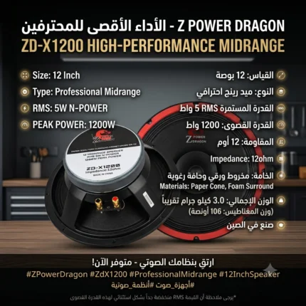 ​🐉 وحش الميد رينج وصل! سماعة "12بوصه- Z POWER DRAGON ZD-X1200 الفئة الأولى للمحترفين! 🐉