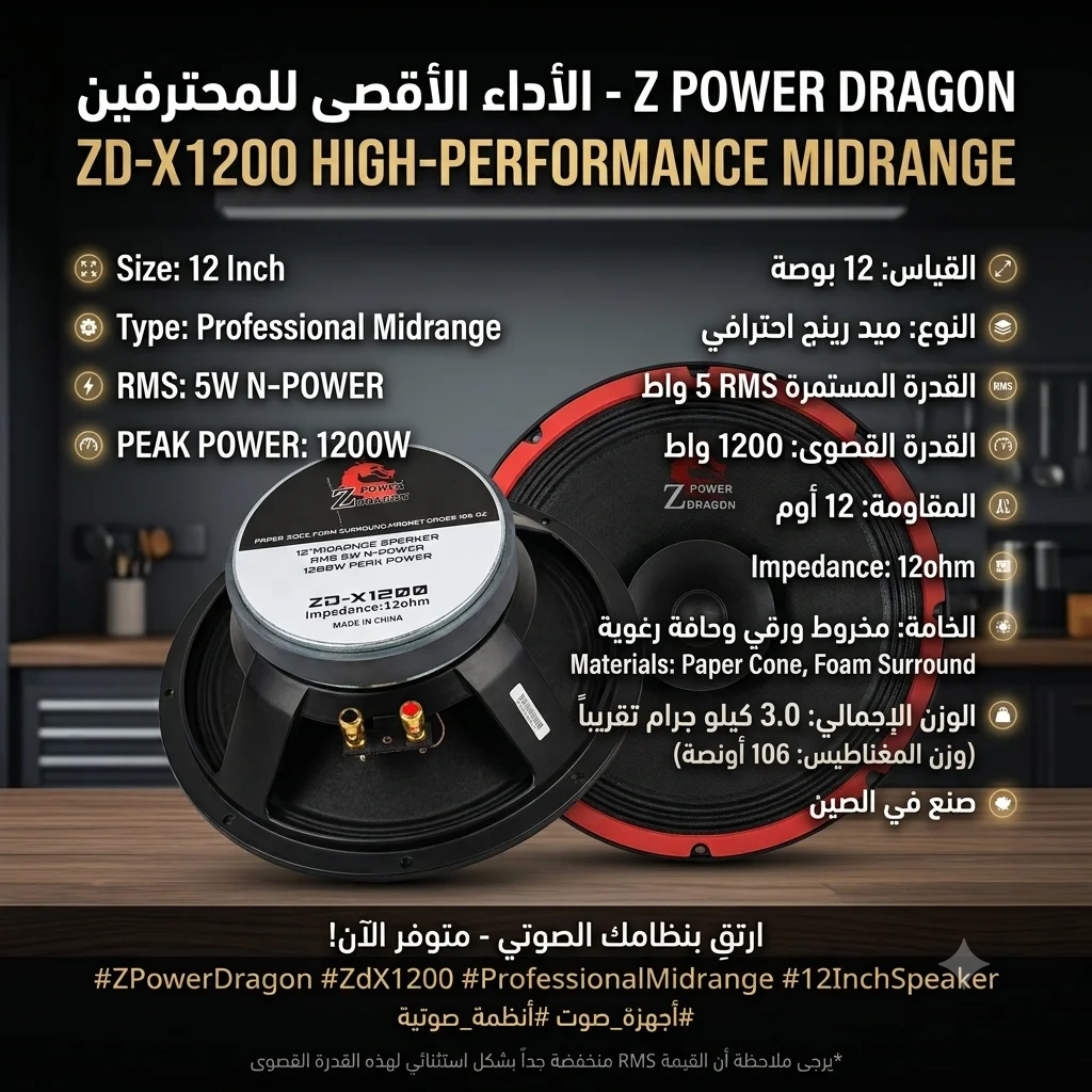 1787655340526 🐉 وحش الميد رينج وصل! سماعة "12بوصه- Z POWER DRAGON ZD-X1200 الفئة الأولى للمحترفين! 🐉 - الصورة 1