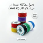 وصول تشكيلة جديدة ومتميزة من أسلاك اللف (Wire Wrapping Wire - 30 AWG)! ✨ - صورة 2