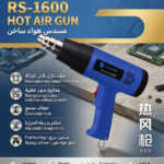 مسدس هواء ساخن SUNSHINE RS-1600 بقوة 1600 واط