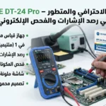 المالتيميتر الاحترافي والمتطور SUNSHINE DT-24 Pro – دقة عالية في رصد الإشارات والفحص الإلكتروني بدقة تامة