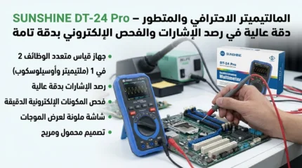 المالتيميتر الاحترافي والمتطور SUNSHINE DT-24 Pro – دقة عالية في رصد الإشارات والفحص الإلكتروني بدقة تامة