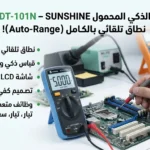 المالتميتر المحمول الذكي SUNSHINE DT-101N – نطاق تلقائي بالكامل (Auto-Range)،
