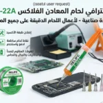 أقوى حل احترافي لحام المعادن الفلاكس RELIFE F-22A!