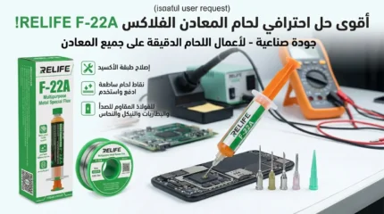 أقوى حل احترافي لحام المعادن الفلاكس RELIFE F-22A!