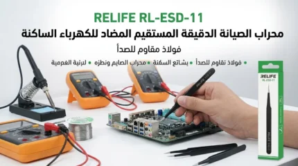 جيفت RELIFE RL-ESD-11 الاحترافي