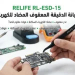 جيفت الصيانة الدقيقة المعقوف المضاد للكهرباء الساكنة RELIFE RL-ESD-15 –