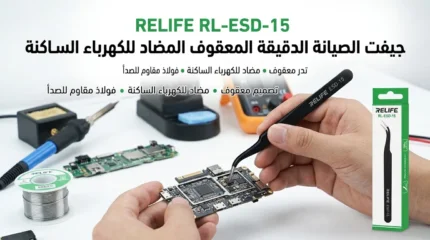 جيفت الصيانة الدقيقة المعقوف المضاد للكهرباء الساكنة RELIFE RL-ESD-15 –