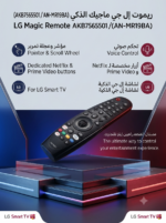ريموت ماجيك الذكي لشاشات إل جي (LG Magic Remote) | موديل AKB7565501 / AN-MR19BA
