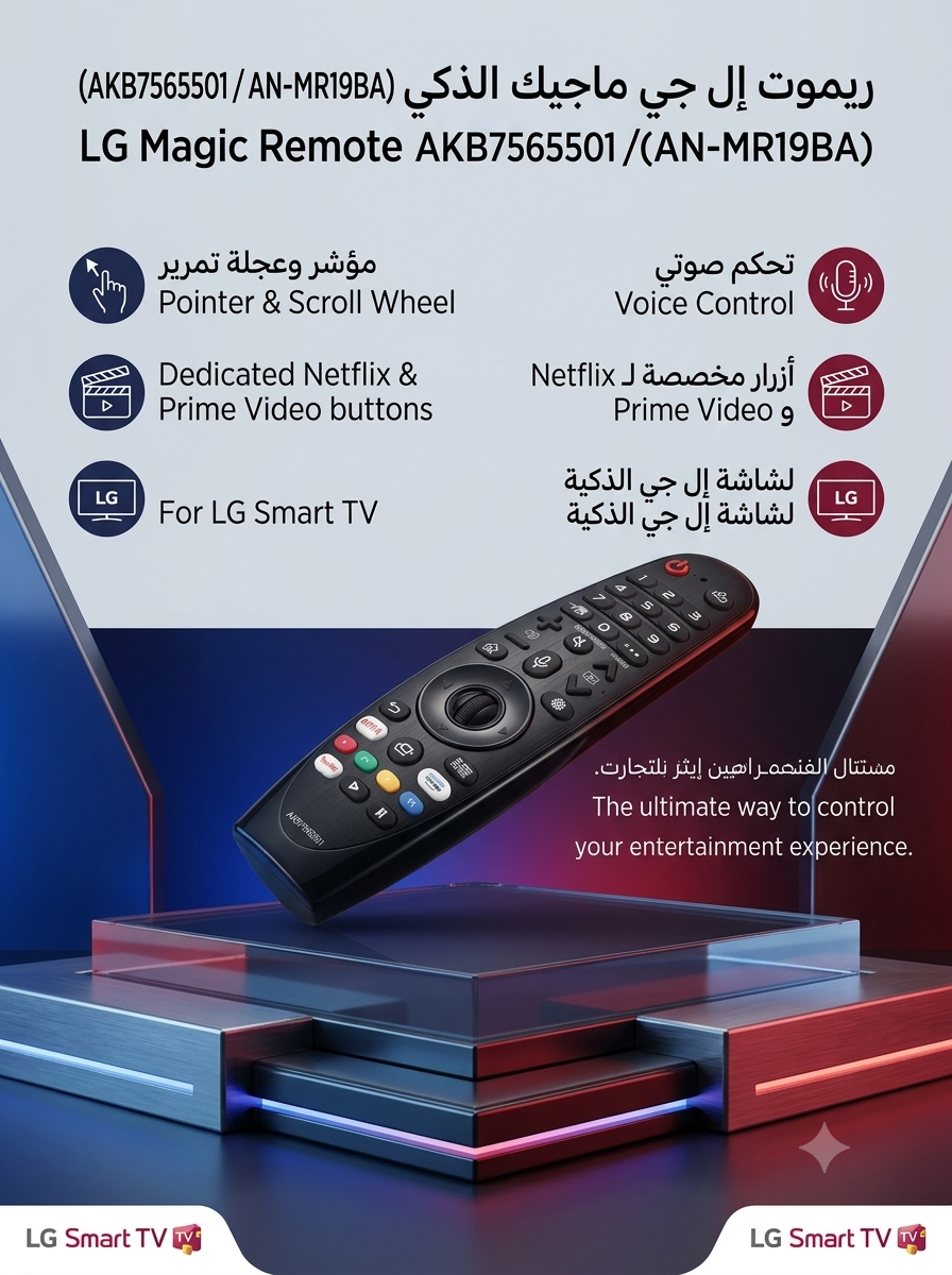 ريموت ماجيك الذكي لشاشات إل جي (LG Magic Remote) | موديل AKB7565501 / AN-MR19BA ريموت ماجيك الذكي لشاشات إل جي (LG Magic Remote) | موديل AKB7565501 / AN-MR19BA - الصورة 1